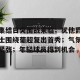 好博娱乐官网-集结日突围战来临；犹他爵士围绕葡超复出首秀；气氛紧张；年轻球员得到机会的简单介绍